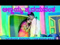 ಅಣ್ಣಯ್ಯ ಹೃದಯವಂತ ಹಾಡು Annayya Hrudayavantha Song