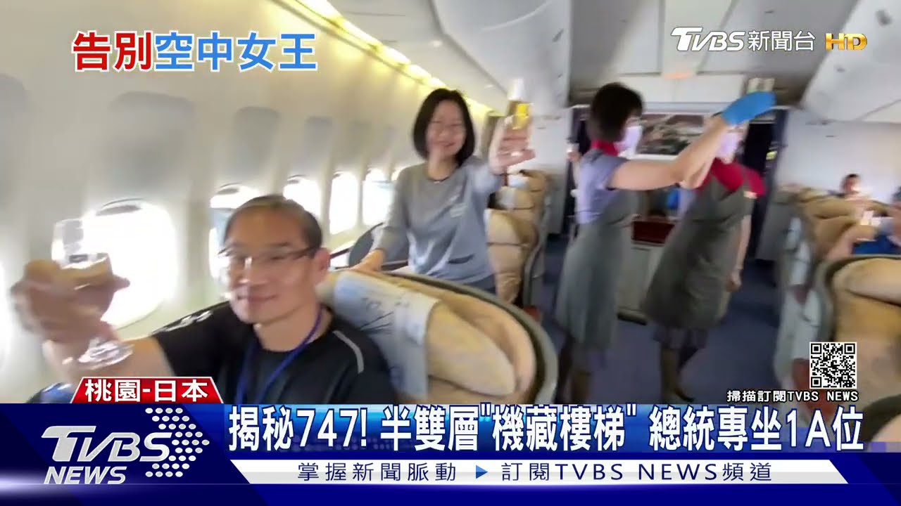 揭秘747！半雙層「機藏樓梯」　總統專坐1A位