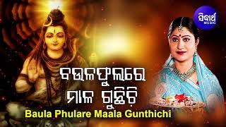 Baula Phulare Mala Gunthichi - Shiva Bhajan ବଉ
