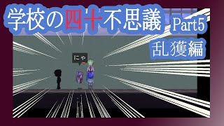 【実況】「学校の四十不思議」を解き明かす会　Part５【乱獲編】