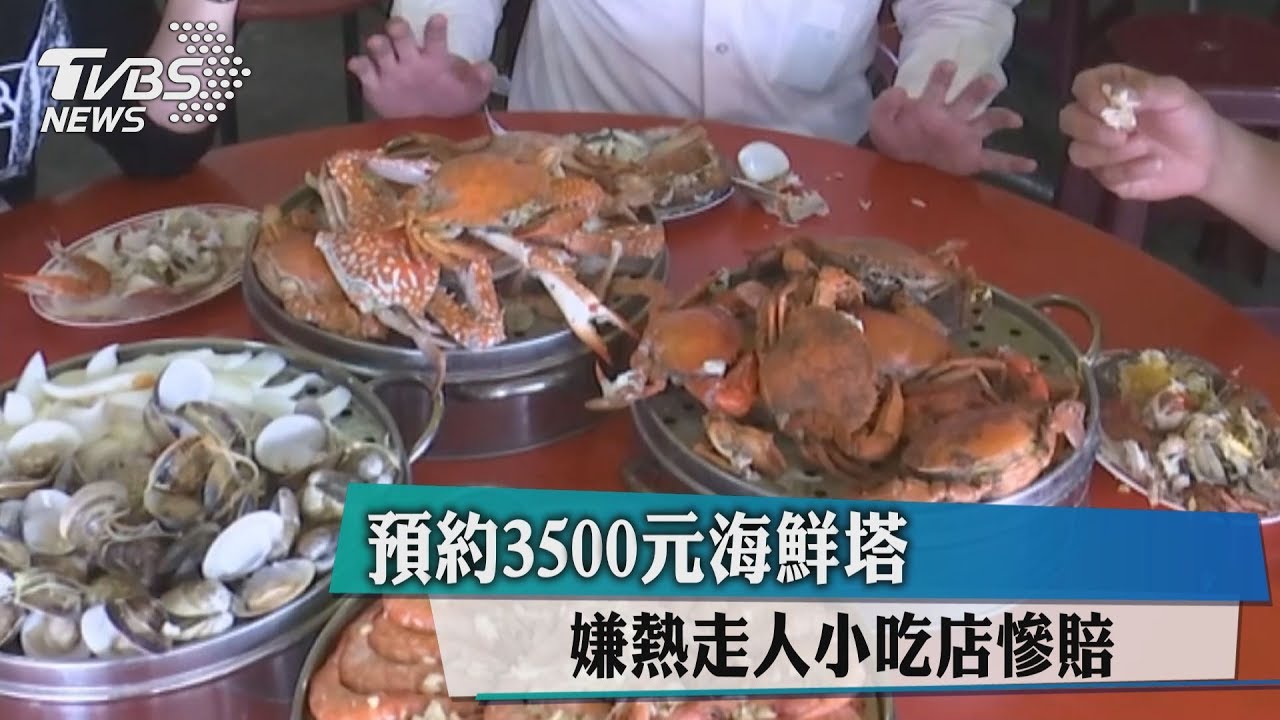 預約3500元海鮮塔 嫌熱走人小吃店慘賠