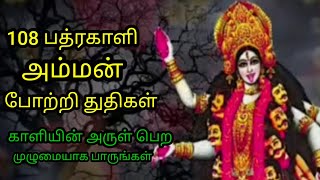 Download lagu Maha Kali slogan..108 பத்ரகாளி அம்மன் போற்றி..காளியின் அருள் பெற முழுமையாக பாருங்கள்... mp3