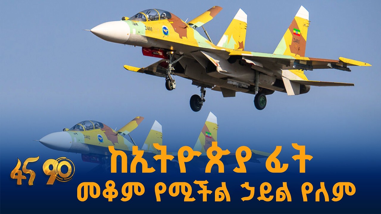 ከኢትዮጵያ ፊት መቆም የሚችል ኃይል የለም