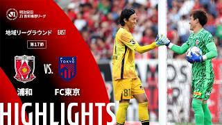 【公式】ハイライト：浦和レッズvsＦＣ東京 明治安田Ｊ１百年構想リーグ 地域リーグラウンド EASTグループ 第17節 2026/5/16