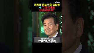 정동영, '정보 유출' 논란 반박 [티조Clip] #shorts