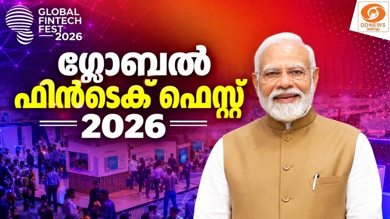 LIVE: പ്രധാനമന്ത്രി നരേന്ദ്രമോദി Global Fintech Fest (GFF) 2026 ഉദ്ഘാടനം ?