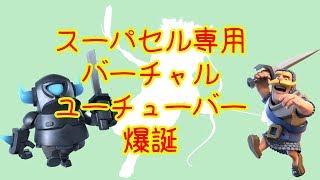 【クラロワ実況】(自称)スーパーセル公式バーチャルユーチューバー爆誕