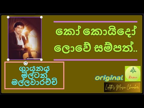 #original ¶ කෝ කොයිදෝ ලොවේ සම්පත් _ මිල්ටන් මල්ලවාරච්චි l Ko koyido lowe _ Milton Mallawarachchi