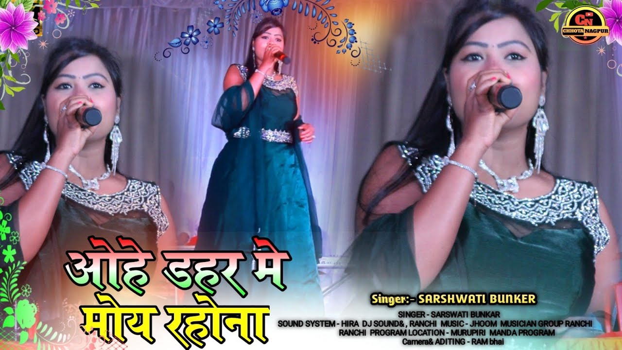 ओहे डहर मे // मोय रहोना // Singer:- Saraswathi Bunkar naya adhunik song 2024 मौरुपिरि मंडा प्रोग्राम