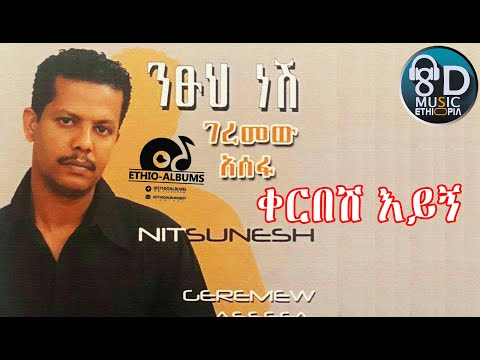 ገረመው አሰፋ  Geremew Asefa - ቀርበሽ እይኝ - Qerbesh Eyign - (Official Audio)