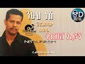ገረመው አሰፋ Geremew Asefa ቀርበሽ እይኝ Qerbesh Eyign Official Audio