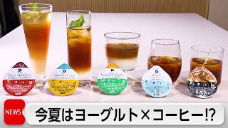 東京・表参道にアイスコーヒー専門店が期間限定オープン！今夏は若年層中心に関心高いヨーグルトアレンジなど45種類を低価格で提供