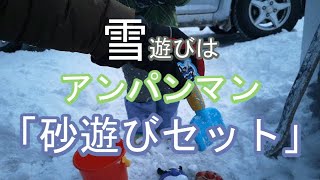【子供喜ぶ】雪遊びのおもちゃはアンパンマン砂遊びセット