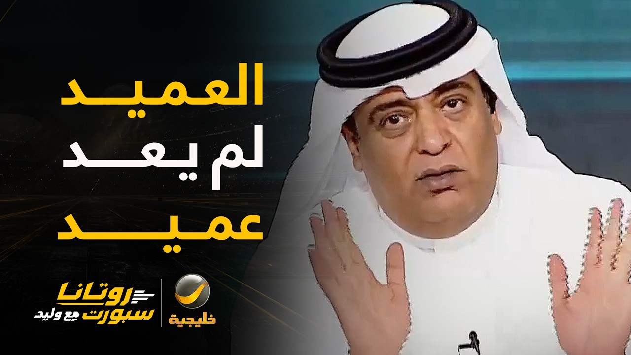 وليد الفراج: هذا العميد لا يشبه العميد الذي نعرفه، ولمصلحة من يحدث ذلك؟!
