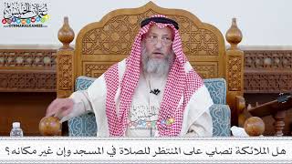 93 - هل الملائكة تصلي على المنتظر للصلاة في المسجد وإن غير مكانه؟ - عثمان الخميس