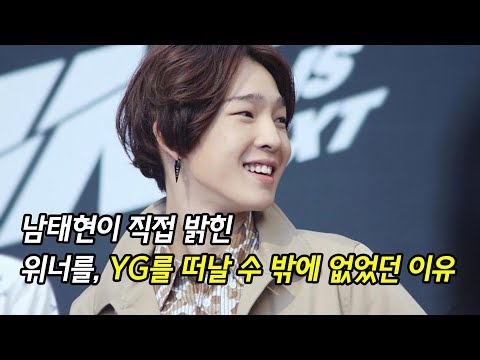 남태현이 직접 밝힌 YG를 나온 이유