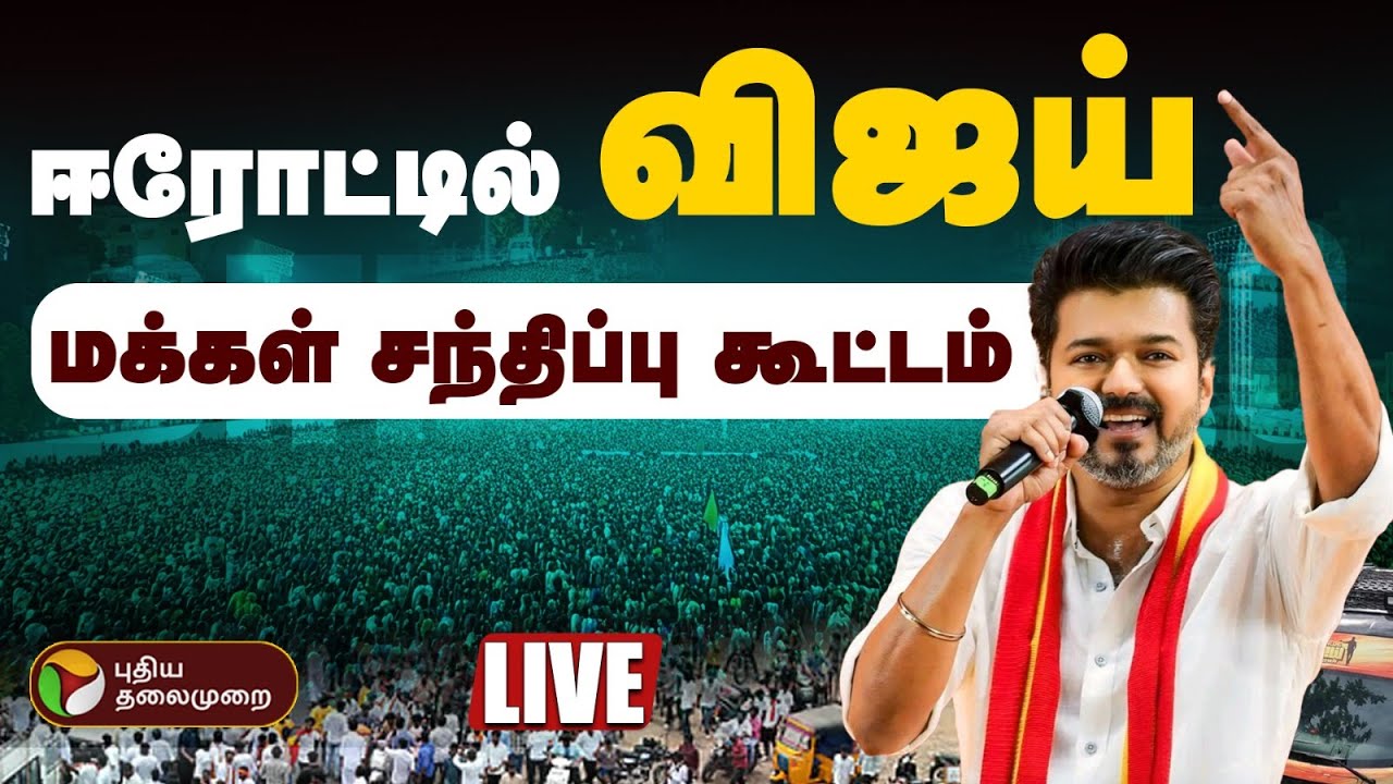 🔴 LIVE | TVK Vijay Erode Meeting – Full Day Campaign, Speech & Updates | Tamil Nadu Election 2026