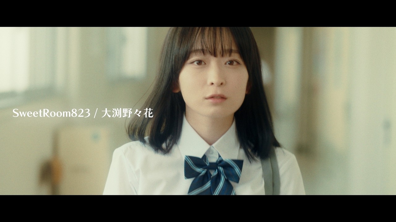 大渕野々花「SweetRoom823」×ドラマ『副会長の主なお仕事』Special Music Video【作詞・作編曲：フワリ】