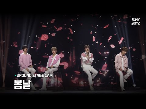 [B:MY BOYZ] ♫ 봄날 - 방탄소년단 | 2R 보컬 매치 | Stage Cam