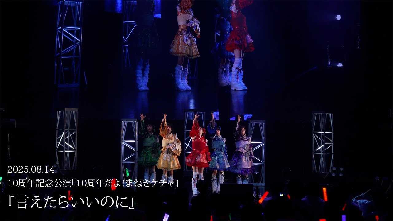 【LIVE】言えたらいいのに／まねきケチャ※2025年8月14日(木) 開催10周年記念公演『10周年だよ！まねきケチャ』in Zepp Shinjuku