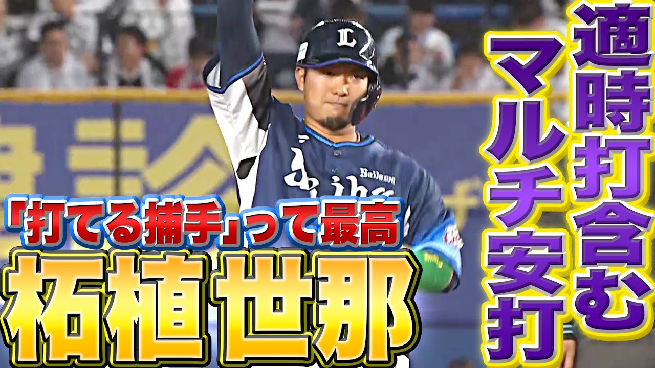 【強力援護】柘植世那『タイムリー含むマルチ安打…“打てる捕手”って最高』