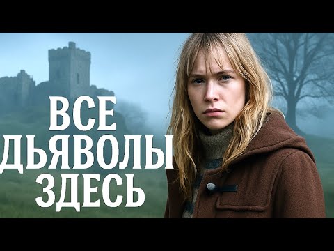 Все дьяволы здесь | Триллер 2025 года