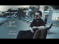 صلاح حسن - سمعت اخبار - 2018 (فيديو كليب) النسخة الاصلية mp3