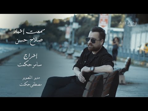 سمعت اخبار صلاح حسن