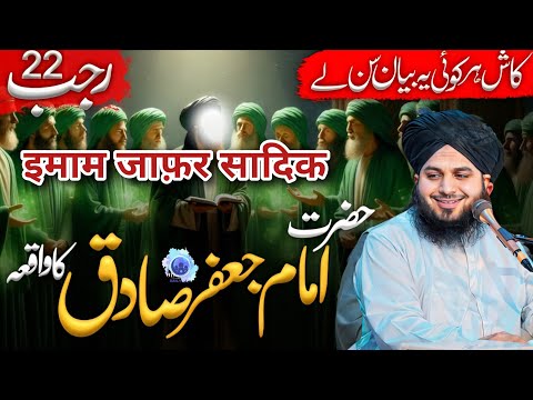 Imam Ja’far Sadiq (RA) Ka Ilmi Muqam – Dil Hila Dainay Wala Bayan || Peer Ajmal Raza qadri bayan