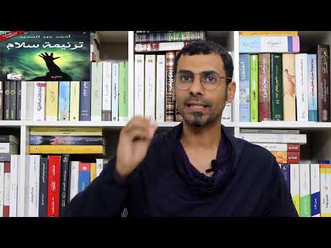 رواية ترنيمة سلام | رحلة في أعماق النفس