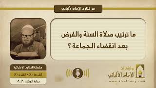 ما ترتيب صلاة السنة والفرض بعد انقضاء الجماعة؟