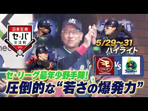 【日本生命セ・パ交流戦&times;BS10】楽天&times;ヤクルト（5/29～31）データで深読み！ハイライト