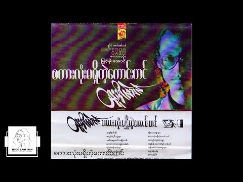 ထူးအိမ်သင် - စကားလုံးမရှိတဲ့ကောင်းကင် (Audio)