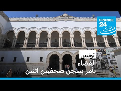تونس القضاء يأمر بسجن صحفيين اثنين على ذمة التحقيق