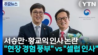 서승만·황교익 인사 논란...현장 경험 풍부 vs 셀럽 인사 / YTN