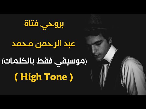 "B Rohy Fatah" Karaoke Version (Abdulrahman Mohammed) l اغنية "بروحي فتاة" موسيقي فقط بالكلمات