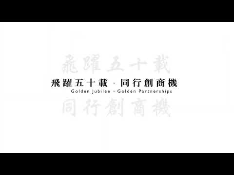 香港貿發局 五十週年「飛躍五十載•同行創商機」吳秋全先生專訪 - 不屈篇 (TDC Celebrating 50 Years - Exclusive interview)