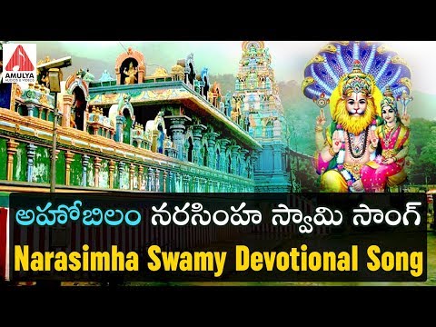 Narasimha Swamy Devotional Song 2019 | Ahobilam Temple Song | Telugu Devotional Song | Amulya Audios Video