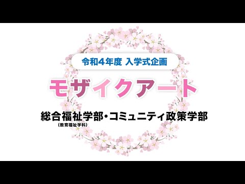 社会福祉学科 令和4年度　千葉キャンパス　入学式企画　モザイクアート