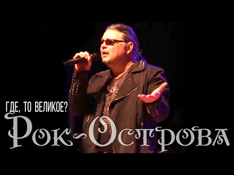 Рок-Острова – Где, то Великое? (2013)