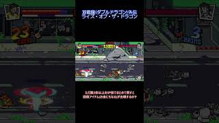 【Shorts】R（ライオット）コントロールでお金稼ぎ【ダブルドラゴン外伝 ライズ・オブ・ザ・ドラゴン】