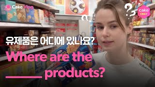 'Milk, cheese, yogurt'는 아는데 '유제품'은 모른다면 이 영상 보기!