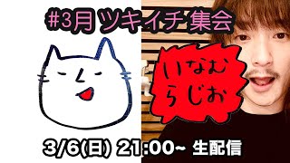 #3月 いなむラジオ　ツキイチYOUTUBE会（2022.3.6.sun）