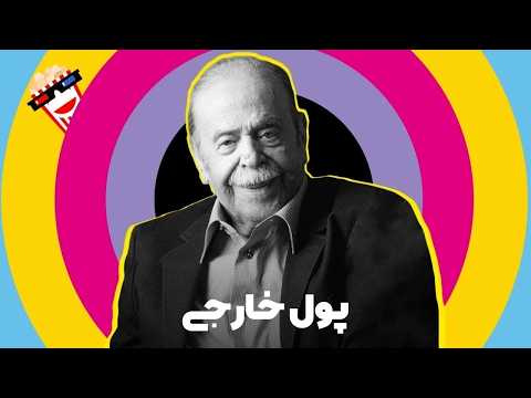 🍿Iranian Movie Poole Khareji | فیلم سینمایی ایرانی پول خارجی | محمدعلی کشاورز و علی نصیریان