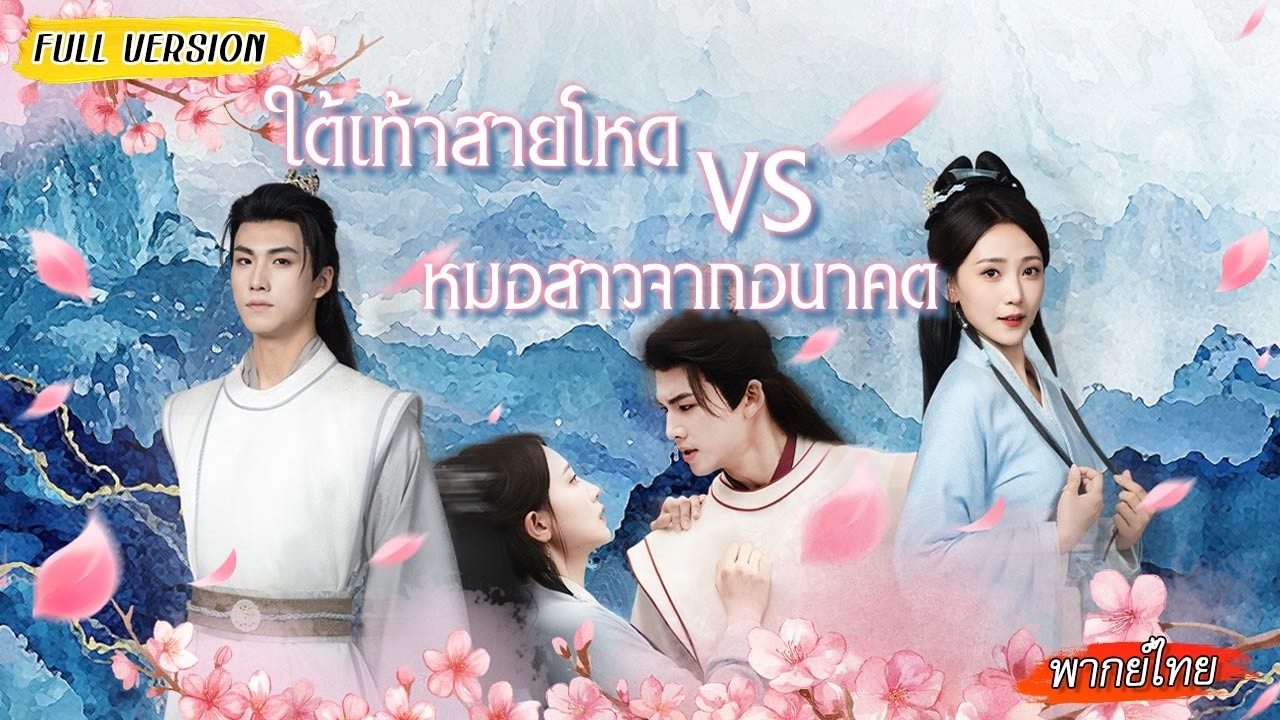 ใต้เท้าสายโหด🆚หมอสาวจากอนาคต จากคู่กัดสู่คู่หู ร่วมกันล้างพิษกวาดล้างทั้งราชสำนัก!
