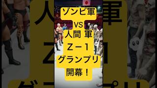 バイオハザード パロディ！Ｚ－１グランプリでカオスwww #バイオハザード #ゾンビ