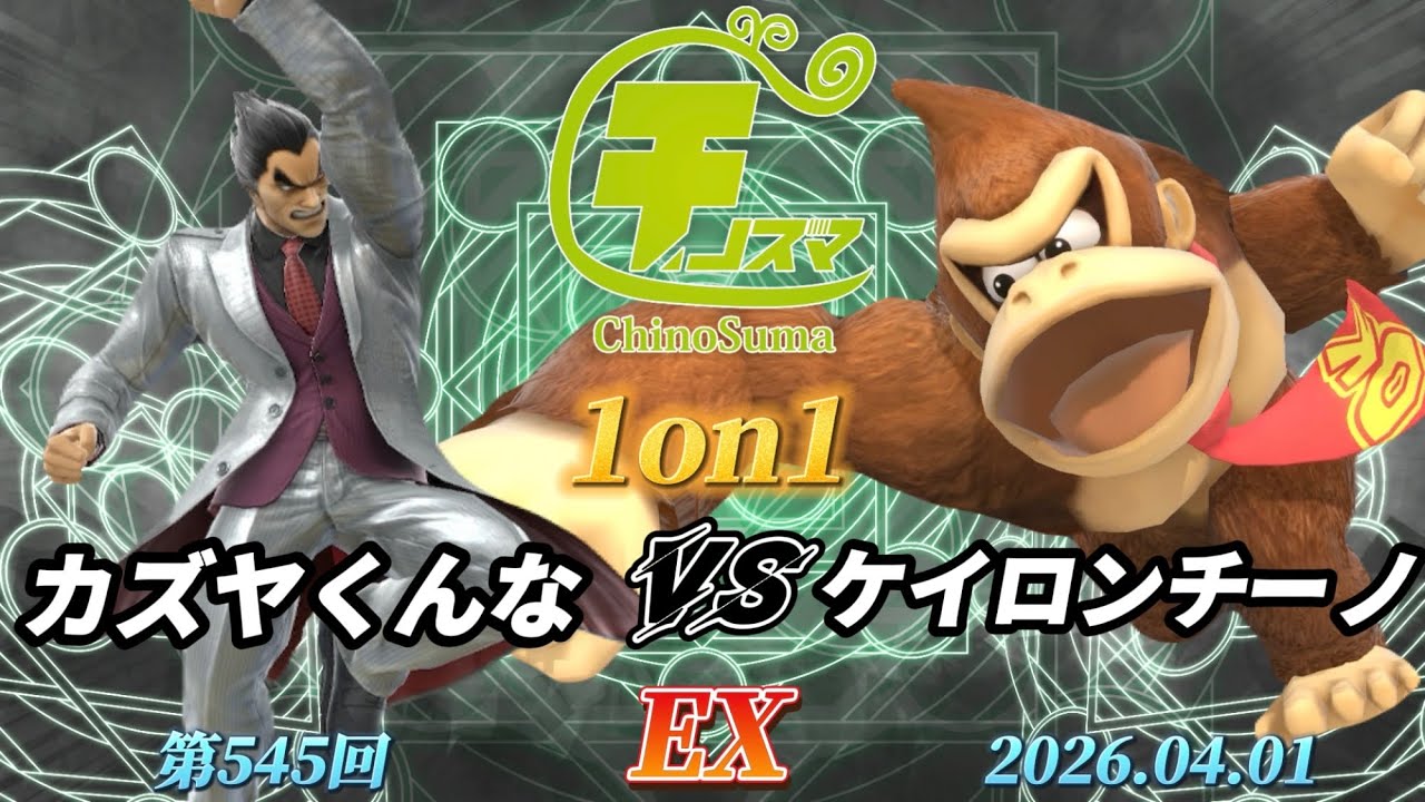 チノスマ1on1#545〔EX〕カズヤくんな（カズヤ）vs ケイロンチーノ（ドンキーコング）【スマブラSP】【ChinoSuma】