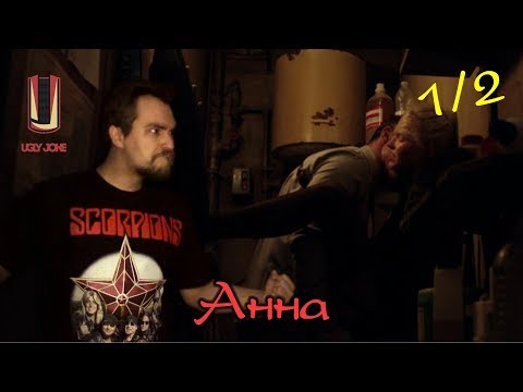 Треш-обзор 'Анна' (2019) - Особенности национального распутства (1/2)