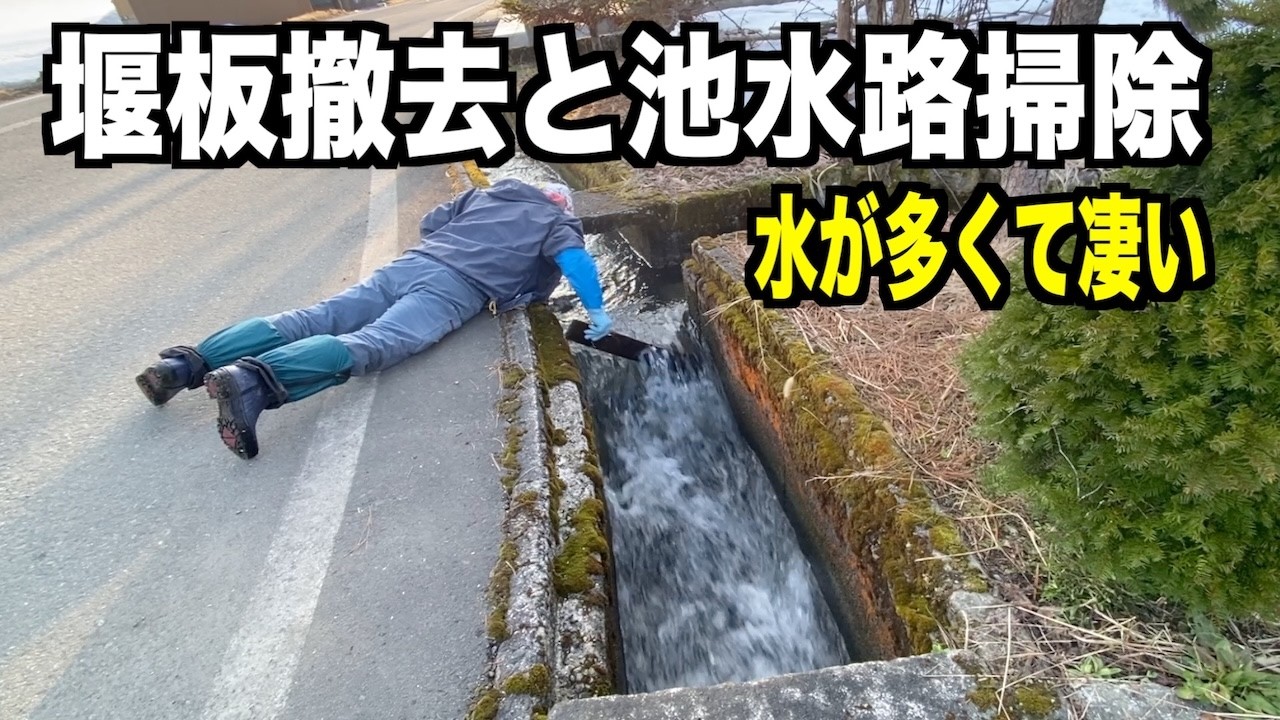 水路の堰板を外して、池の給水路の掃除！2026-03-28（土）武七の除雪・雪かき日記　snow ASMR