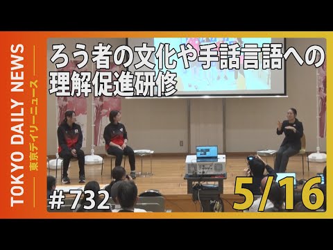 ろう者の文化や手話言語の理解促進研修（令和７年５月16日 東京デイリーニュース No.732）